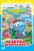 Постер Смешарики: Азбука безопасности (2006)