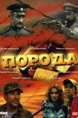 Постер Порода (2002)