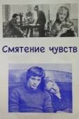 Постер Смятение чувств (1977)