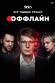 Постер Оффлайн (2022)