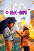 Постер Любовь, свидания, Нью-Йорк (2020)