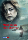 Постер Можно мне тебя обнять? (2017)