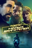 Постер Ремонт малых двигателей (2021)