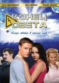 Постер Конец света (2011)