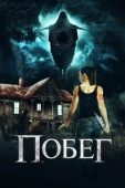 Постер Беглянки (2020)
