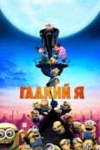 Постер Гадкий я (2010)