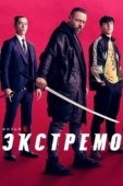 Постер Экстремо (2020)