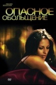 Постер Опасное обольщение (2010)