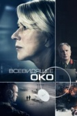 Постер Всевидящее око (2015)