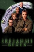 Постер Звездные врата: ЗВ-1 (1997)