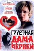 Постер Грустная дама червей (2007)