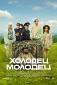 Постер Холодец-молодец (2025)