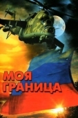 Постер Моя граница (2002)