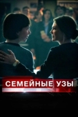 Постер Семейные узы (2018)