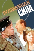 Постер Волшебная сила (1970)