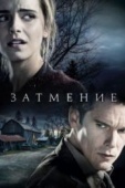 Постер Затмение (2015)