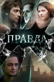 Постер Правда (2019)
