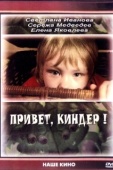 Постер Привет, Киндер! (2008)