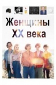 Постер Женщины ХХ века (2016)