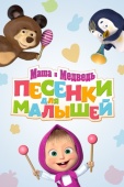 Постер Маша и Медведь. Песенки для малышей (2019)