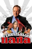 Постер Гениальный папа  (2010)