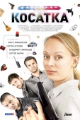 Постер Косатка (2014)