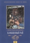 Постер Камышовый рай (1989)