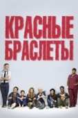 Постер Красные браслеты (2014)