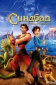 Постер Синдбад: Легенда семи морей (2003)