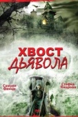 Постер Хвост дьявола (2001)