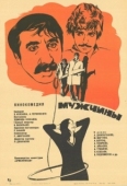 Постер Мужчины (1972)