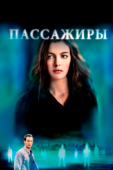 Постер Пассажиры (2008)