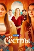 Постер Сестры (2025)