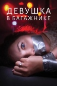 Постер Девушка в багажнике (2024)