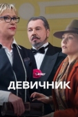 Постер Девичник (2017)