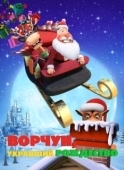 Постер Ворчун, укравший Рождество (2018)