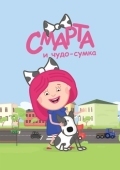 Постер Смарта и чудо-сумка (2016)