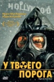 Постер У твоего порога (2006)