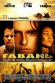 Постер Гавань (2004)