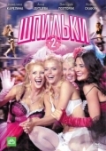 Постер Шпильки 2 (2009)