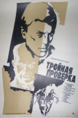 Постер Тройная проверка (1969)