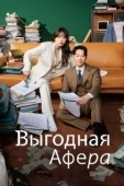 Постер Выгодное мошенничество (2023)
