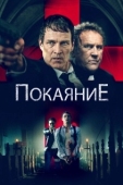 Постер Исповедь (2022)
