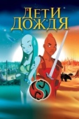 Постер Дети дождя (2003)