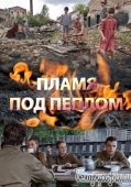 Постер Пламя под пеплом (2021)