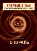 Постер Спираль (1998)
