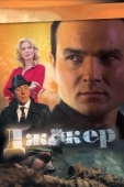 Постер Джокер (2010)