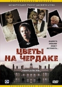 Постер Цветы на чердаке (1987)