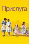 Постер Прислуга (2011)