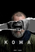 Постер Кожа (2024)